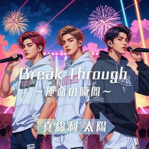 Break Through 〜運命の瞬間〜(Unexpected)