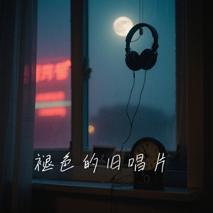 褪色的旧唱片