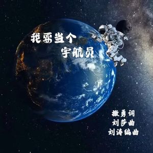 《我要当个宇航员》撒永词，刘莎曲 伴奏