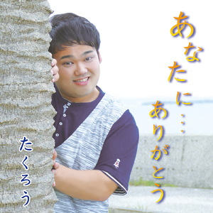 あなたに・・・ありがとう