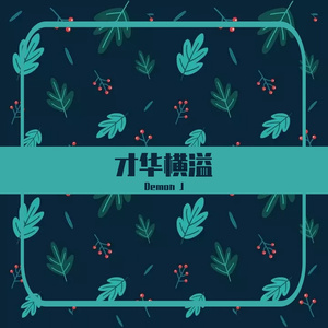 才华横溢