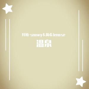 温泉-简希＆阡陌