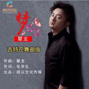 梦思念 (吉特巴舞曲版)