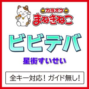 ビビデバ +6KEY（カラオケ）[Originally Performed By 星街すいせい]