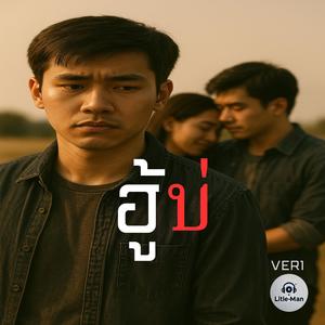 ฮู้บ่ (VER1)