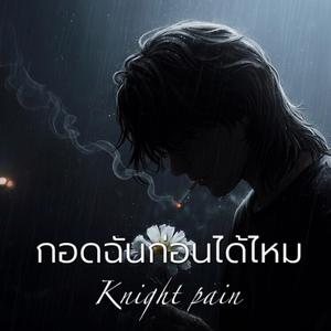 กอดฉันก่อนได้ไหม