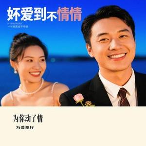 为你动了情 (Cover 李乐乐)