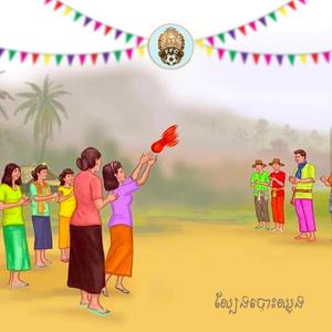 ចោលឈូង ចម្រៀងកំប្លែង ចូលឆ្នាំខ្មែរ