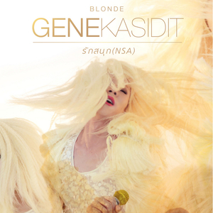 รักสนุก NSA