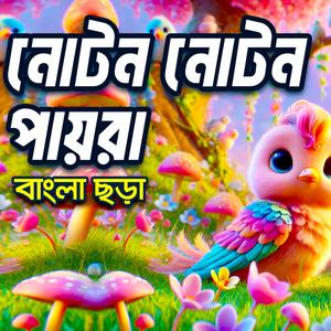 নোটন নোটন পায়রাগুলি I Noton Noton Paira Guli