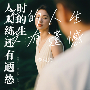 谁的人生没有遗憾