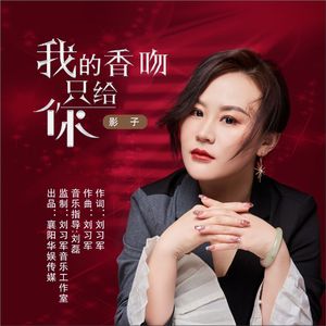 我的香吻只给你（DJ默涵版）