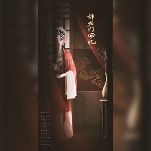 辞九门回忆(戏腔版)（翻自 冰幽）