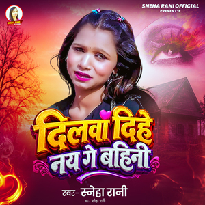 Dilwa Dihe Nai Ge Bahini