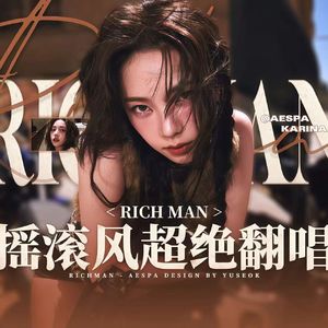 Rich Man（cover：aespa）