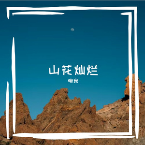 山花终将灿烂
