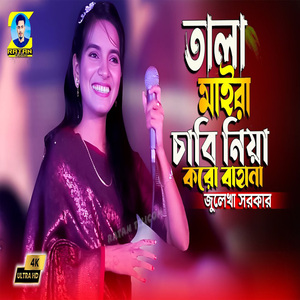 তালা মাইরা চাবি নিয়া করো বাহানা