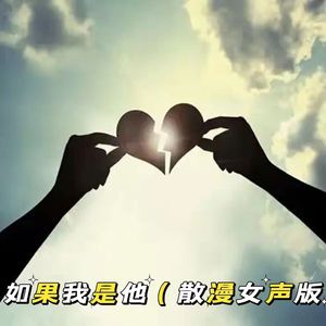 如果我是他（散漫女声版）-音频