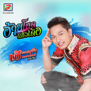 อ้ายโสดแล้วเด้อ