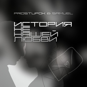 История не нашей любви