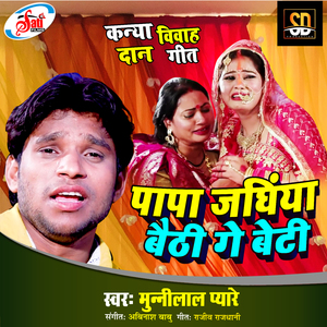 Papa Jaghiya Batiya Ge Beti (Bhojpuri Song)