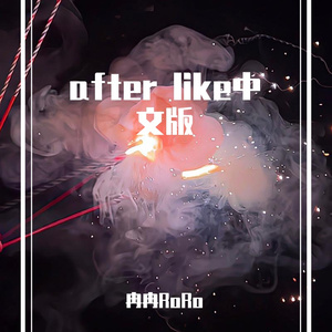 after like中文版