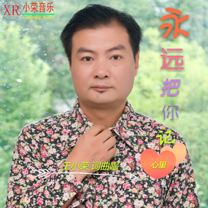 王小荣-《永远把你记心里》伴奏（王小荣 remix）
