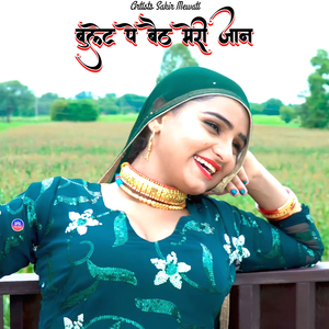 बुलेट पे बैठ मेरी जान