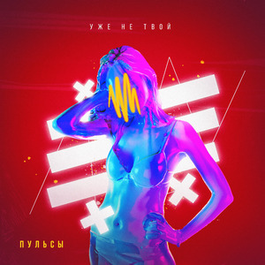 Уже не твой