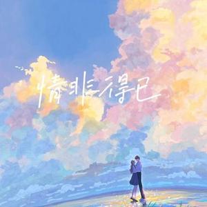 情非得已  (合唱版)