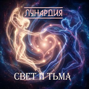 Свет и Тьма