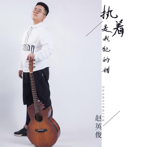 执着是我犯的错 (伴奏)