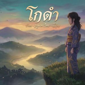 โกดำ (ไทย - ญี่ปุ่น) | OPV ล่าหยก | Original วสันต์17 x ไม้เมือง