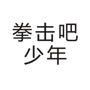 拳击吧，少年