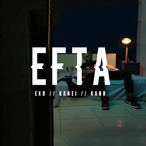 Εχω Κάνει Λάθη