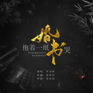 抱着一纸婚书哭（伴奏）