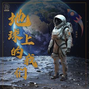 地球上的我们