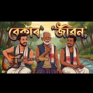 Bekar Jibon (বেকাৰ জীৱন)