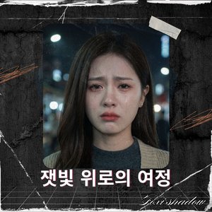 무채색의 박동 (Achromatic Pulse)