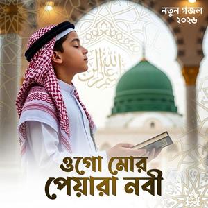 ওগো মোর পেয়ারা নবী || নতুন বাংলা কভার গজল ২০২৬