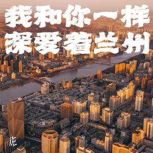 我和你一样深爱着兰州