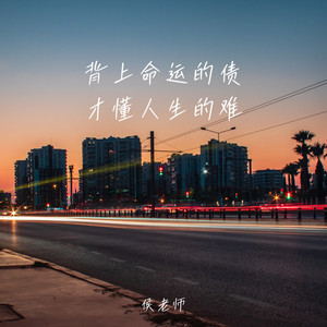 背上命运的债 才懂人生的难