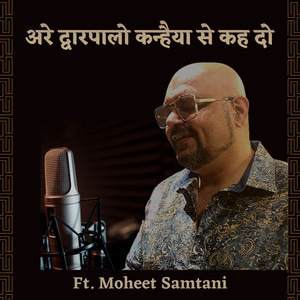 अरे द्वारपालों कन्हैया से कह दो