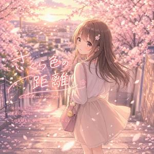 さくら色の距離