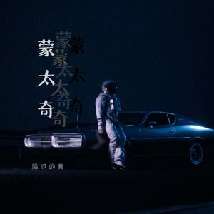 Montage（prod.BLACKFAT洪汝超&No Birthday）