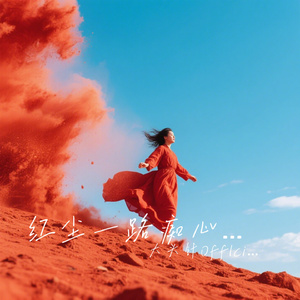 红尘一路痴心荒凉