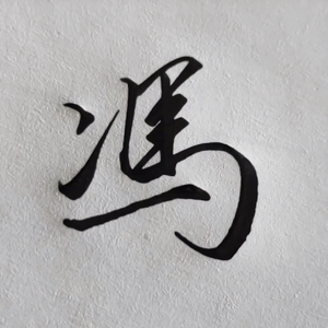 猪之歌