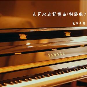 克罗地亚狂想曲(钢琴版)