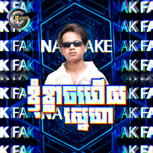 ខ្ញុំខ្លាចហើយស្នេហា (Remix)