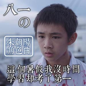 「朱朝阳」这个暑假我没时间学习却考了第一「重庆方言版」